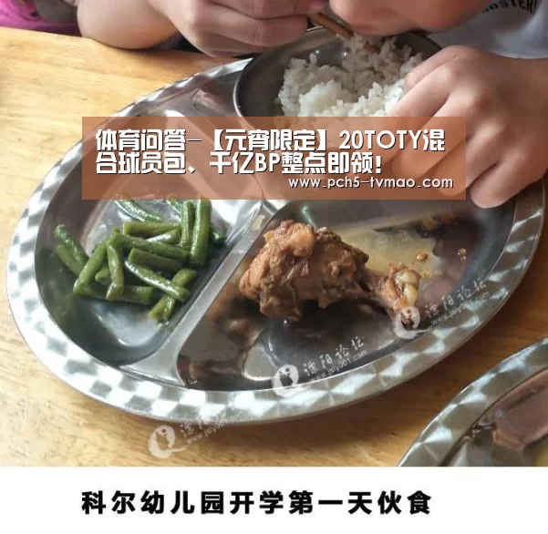 体育问答-【元宵限定】20TOTY混合球员包、千亿BP整点即领!(图1) 健身互动