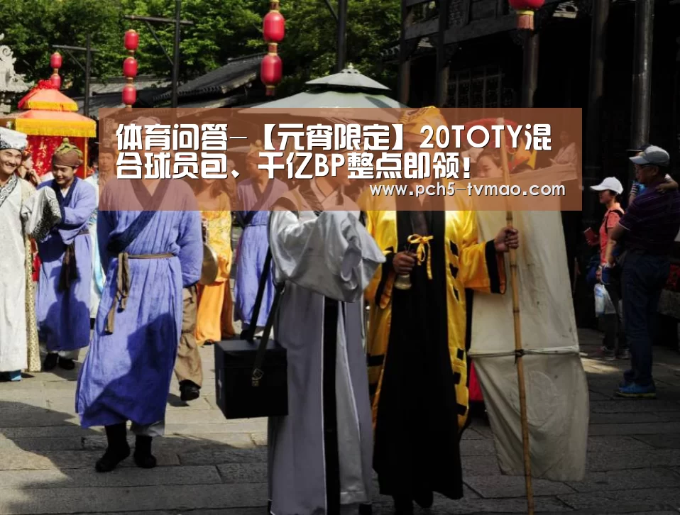 体育问答-【元宵限定】20TOTY混合球员包、千亿BP整点即领!(图4) 健身互动