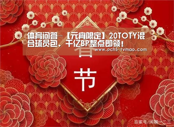 体育问答-【元宵限定】20TOTY混合球员包、千亿BP整点即领!(图3) 体育赛事