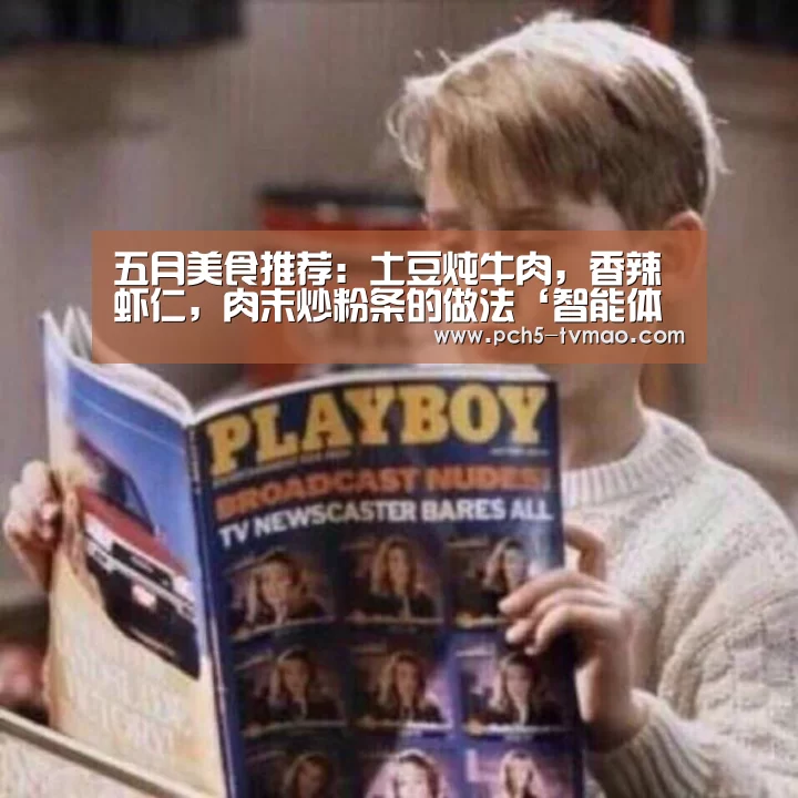 五月美食推荐:土豆炖牛肉,香辣虾仁,肉末炒粉条的做法‘智能体育’(图2) 智能体育