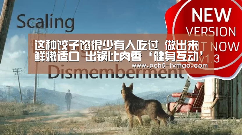 这种饺子馅很少有人吃过 做出来鲜嫩适口 出锅比肉香‘健身互动’(图1) 体育赛事