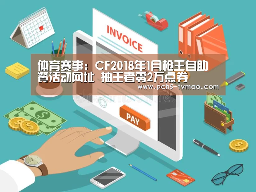 体育赛事:CF2018年1月枪王自助餐活动网址 抽王者零2万点券(图1) 健身互动