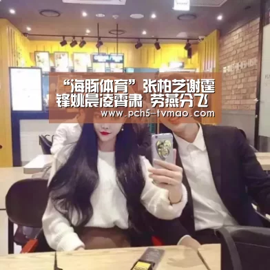 “海豚体育”张柏芝谢霆锋姚晨凌霄肃 劳燕分飞的明星眷侣(组图)(图2) 运动平台