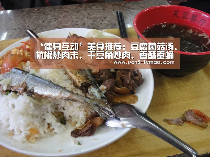 ‘健身互动’美食推荐:豆腐菌菇汤、杭椒炒肉末、干豆角炒肉、香酥蚕蛹的做法(图1) 健身互动