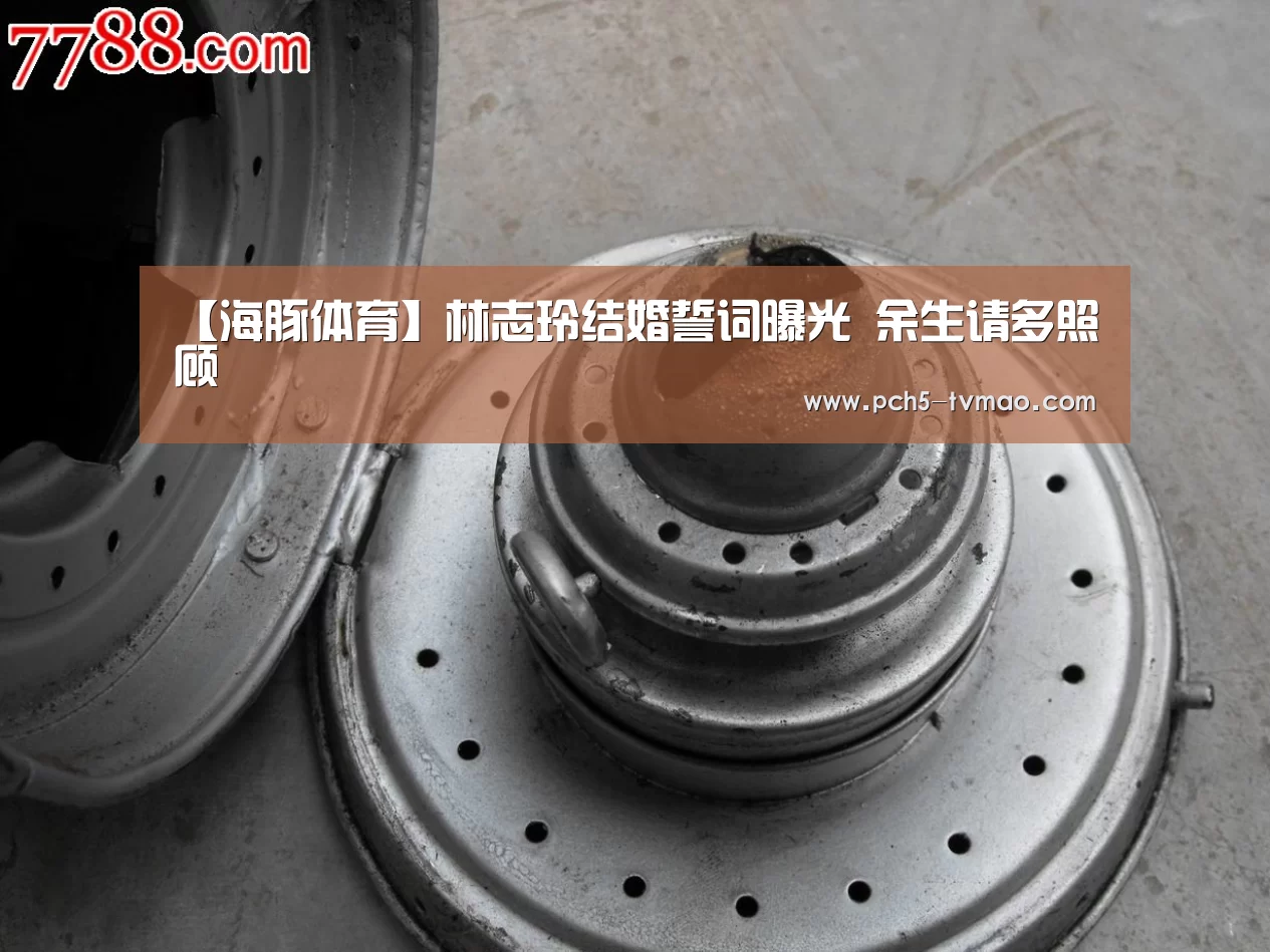【海豚体育】林志玲结婚誓词曝光 余生请多照顾(图2) 体育问答