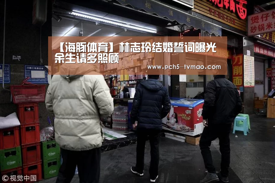 【海豚体育】林志玲结婚誓词曝光 余生请多照顾(图3) 智能体育