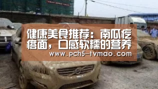 健康美食推荐:南瓜疙瘩面,口感软糯的营养美食,简单做法:健身互动(图2) 体育赛事