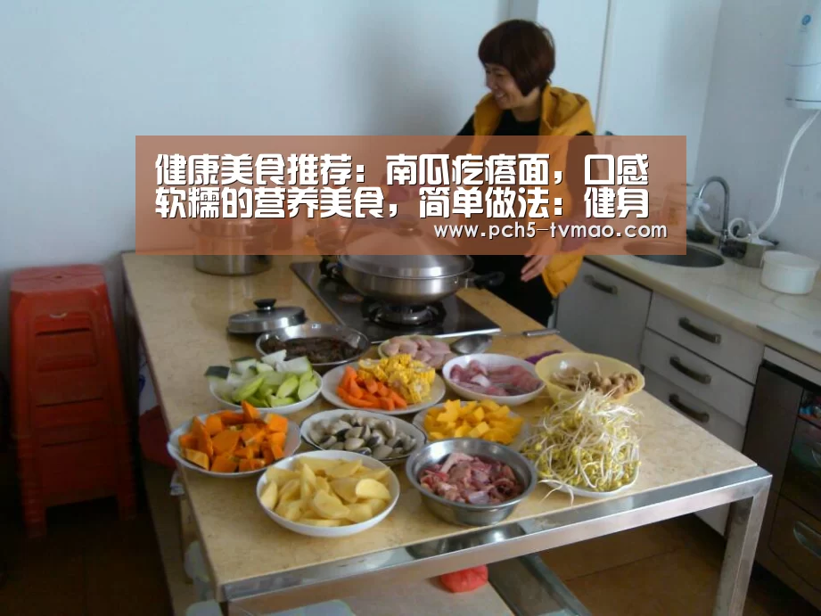 健康美食推荐:南瓜疙瘩面,口感软糯的营养美食,简单做法:健身互动(图1) 海豚体育