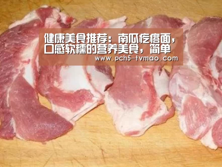 健康美食推荐:南瓜疙瘩面,口感软糯的营养美食,简单做法:健身互动(图4) 智能体育