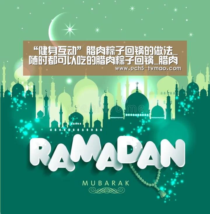 “健身互动”腊肉粽子回锅的做法_随时都可以吃的腊肉粽子回锅_腊肉粽子回锅怎么做_爱做川菜的小猴子(图1) 体育赛事