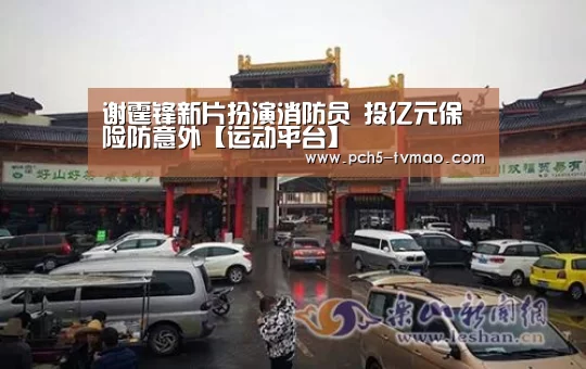谢霆锋新片扮演消防员 投亿元保险防意外【运动平台】(图3) 体育问答