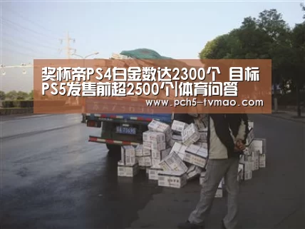 奖杯帝PS4白金数达2300个 目标PS5发售前超2500个|体育问答(图3) 健身互动