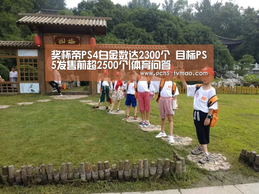 奖杯帝PS4白金数达2300个 目标PS5发售前超2500个|体育问答(图1) 体育问答