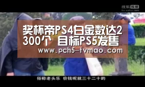 奖杯帝PS4白金数达2300个 目标PS5发售前超2500个|体育问答(图2) 智能体育